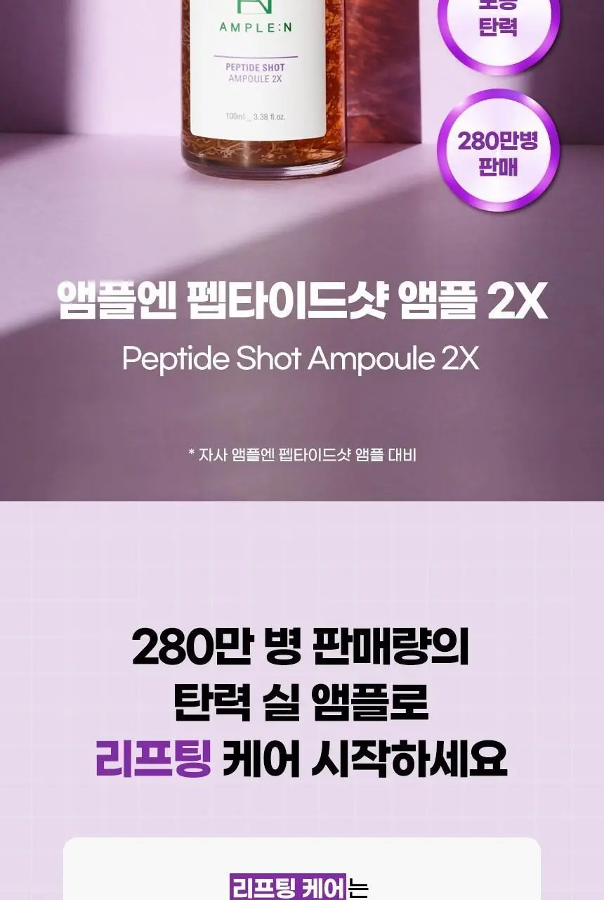 [녹는실앰플] 앰플엔 펩타이드샷 2X 모공탄력앰플 100ml 상세페이지 3